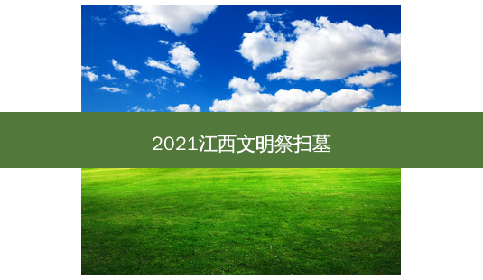 2021江西文明祭扫墓-第1张图片-永生纪念网